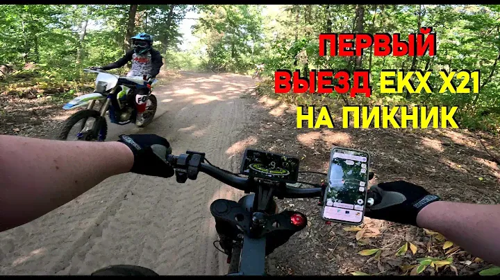 Первый выезд ekx х21 на пикник / Велопоход / Велопикник / Велопутешествие / Электровелосипед