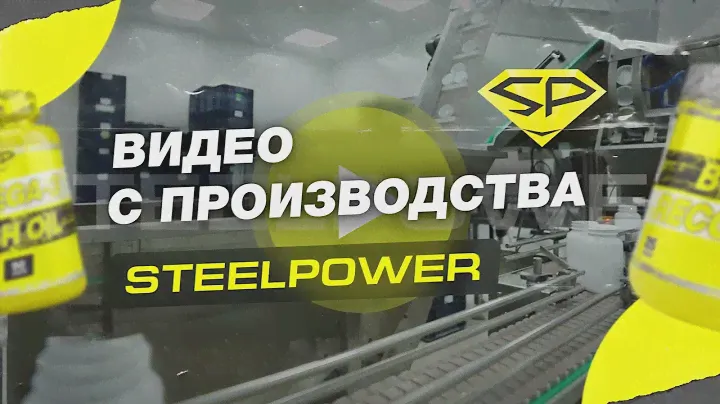 Растем и развиваемся в кризис! Производство SteelPower в 2022. Показываем то, что другие скрывают.