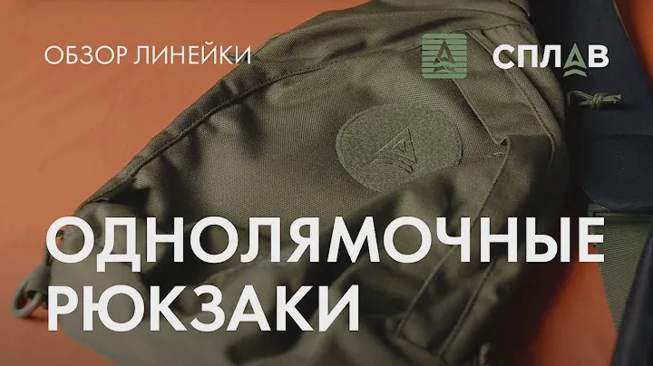 Однолямочные рюкзаки СПЛАВ