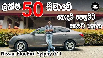 Nissan Blue Bird Sylphy G11, සැපම car එකක් ! Very Comfortable Cheap Sedan Car Sinhala Review by MRJ