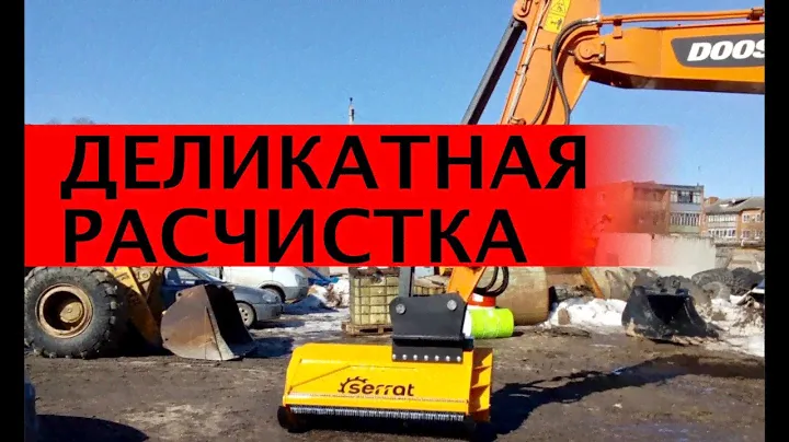ДЕЛИКАТНАЯ РАСЧИСТКА гидравлическим мульчером Serrat Cabezal F4 T-1600 на экскаваторе Doosan