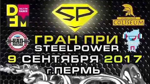 ProКачка на Гран при Steel Power 9/09/2017